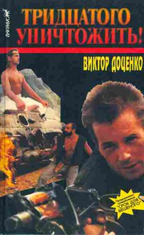 Книга Доценко В. Тридцатого уничтожить!, 11-5493, Баград.рф